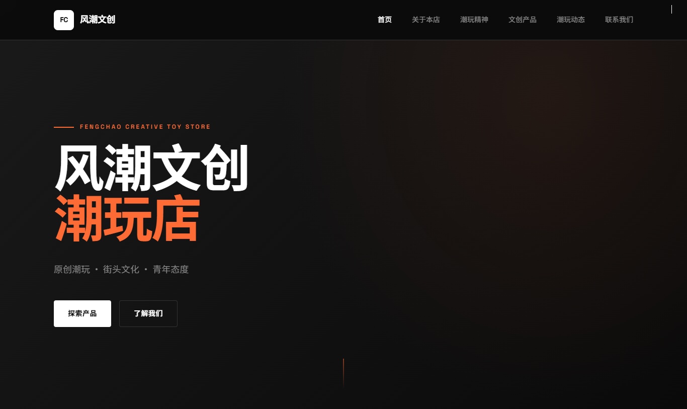 潮玩文创店宣传网站