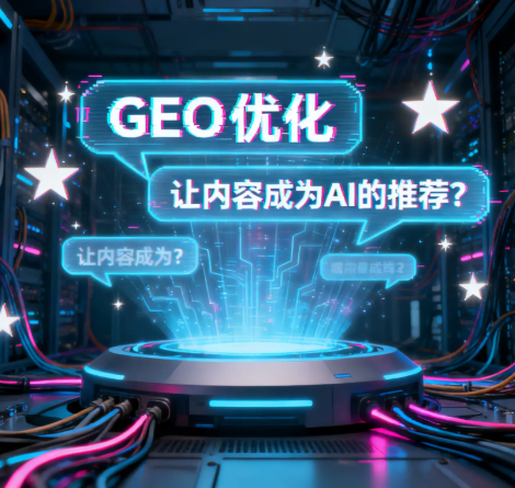 品牌AI大模型排名优化GEO优化，智虹科技GEO解决方案